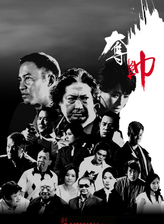 李修賢參演電影/電視劇