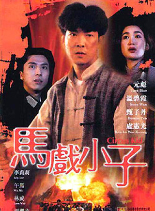 元彪?yún)⒀蓦娪?電視劇